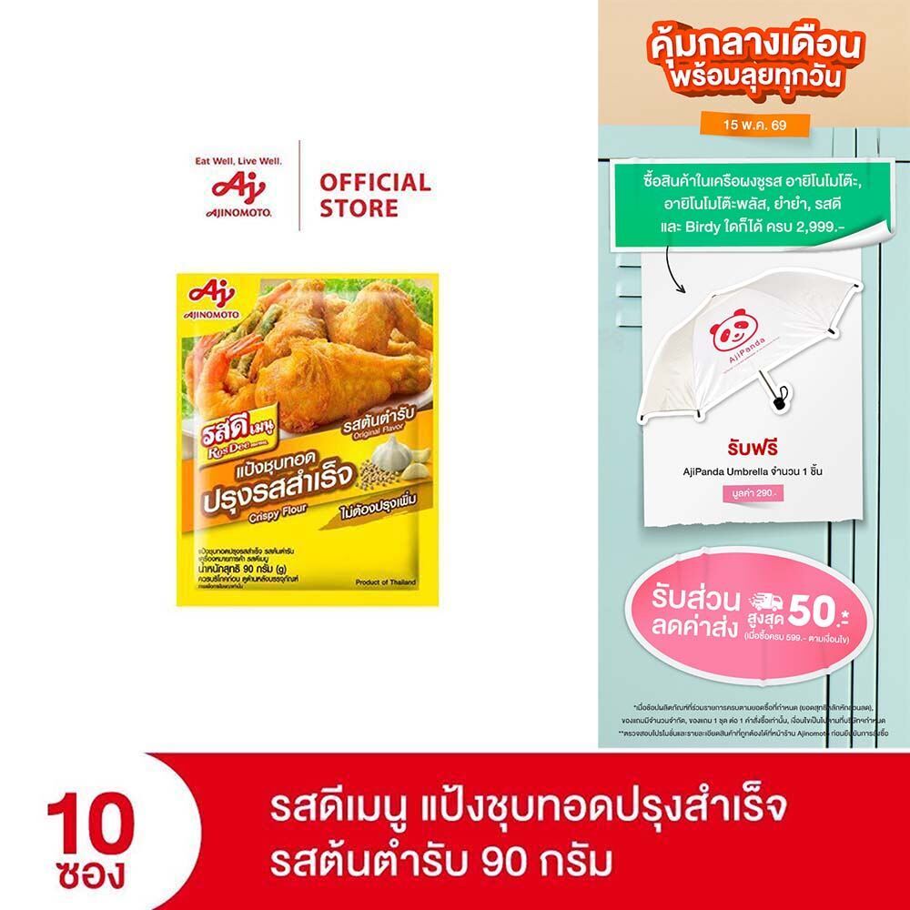 รสดีเมนู แป้งชุบทอดปรุงรสสำเร็จ รสต้นตำรับ 90 กรัม x 10 ซอง ราคา ถูกที่สุด ดีลบีเคเค รูปภาพหลัก
