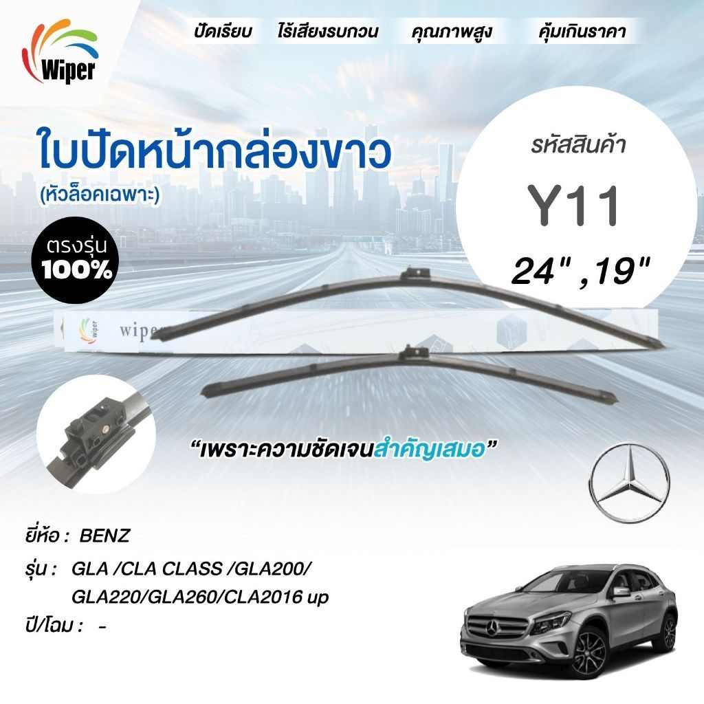 SuperWiper ใบปัดน้ำฝน สำหรับ Benz GLA /CLA CLASS /GLA200/GLA220/GLA260/CLA  2016 up