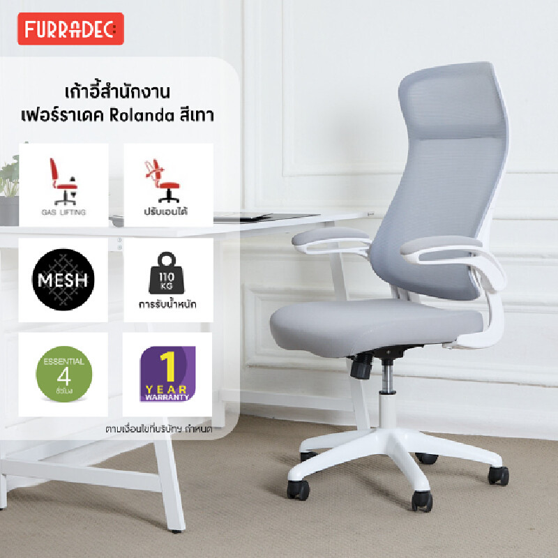 เก้าอี้สำนักงาน เฟอร์ราเดค รุ่น โรแรนด้า สีเทา