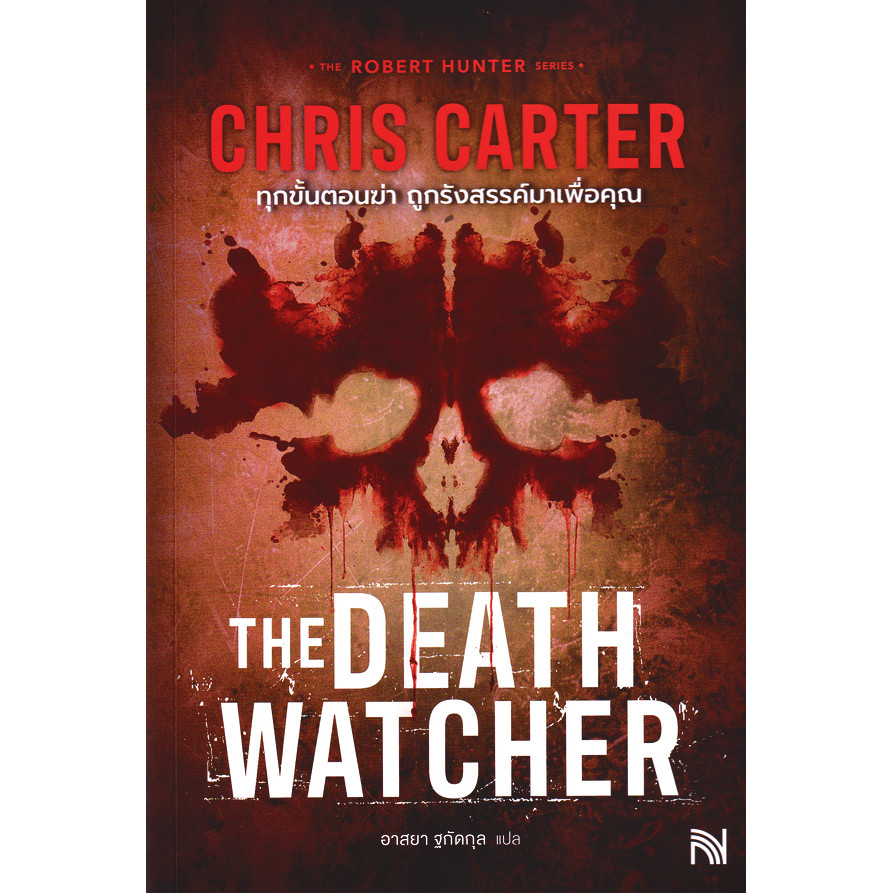 Se-ed (ซีเอ็ด) : หนังสือ ทุกขั้นตอนฆ่า ถูกรังสรรค์มาเพื่อคุณ : The Death Watcher