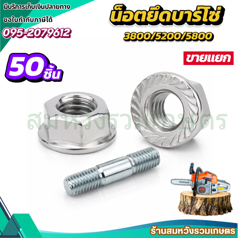 50ชิ้น น๊อต น็อตยึดบาร์เลื่อยยนต์ สกรูยึดบาร์ 5200 5800 น็อตตัวผู้ น็อตตัวเมีย by ลุงสมหวัง