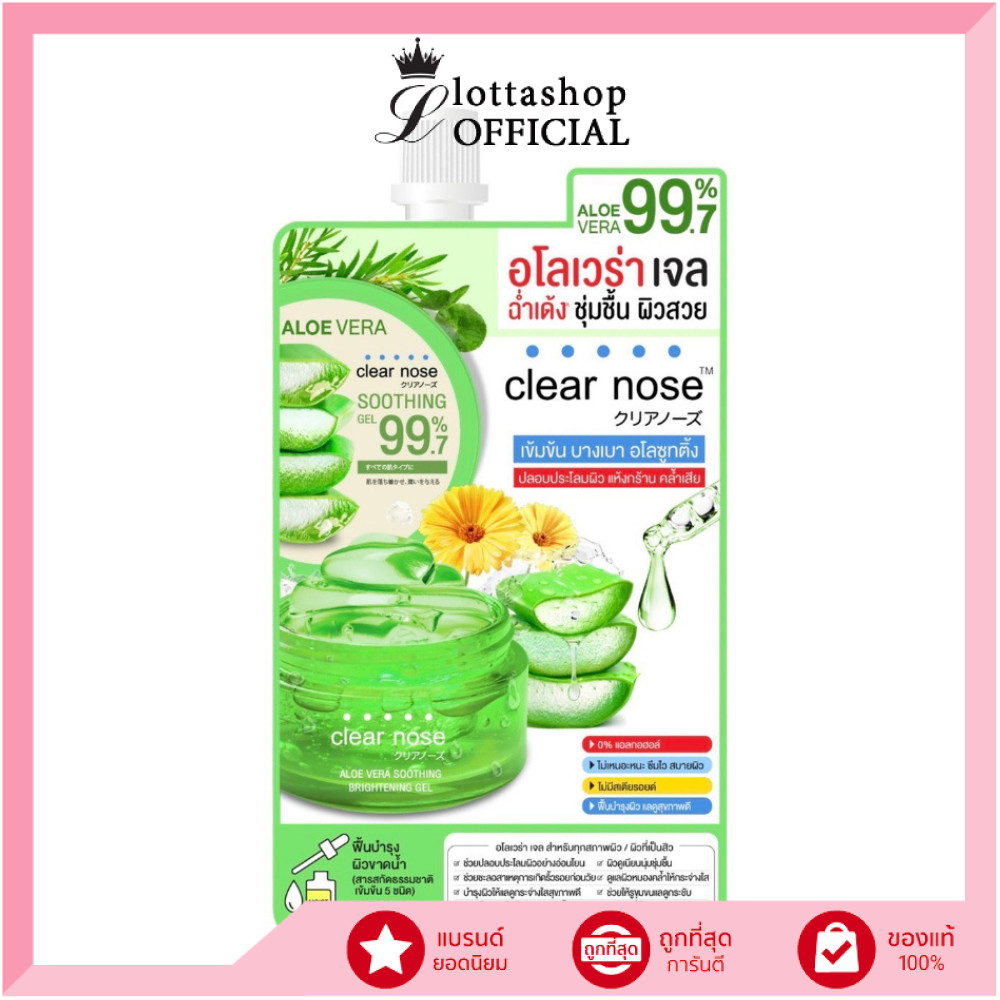 (1ซอง) ใหม่!! Clear nose เคลียร์โนส อโลเวร่า ซูทติ้ง ไบรท์เทนนิ่ง เจล 50มล.