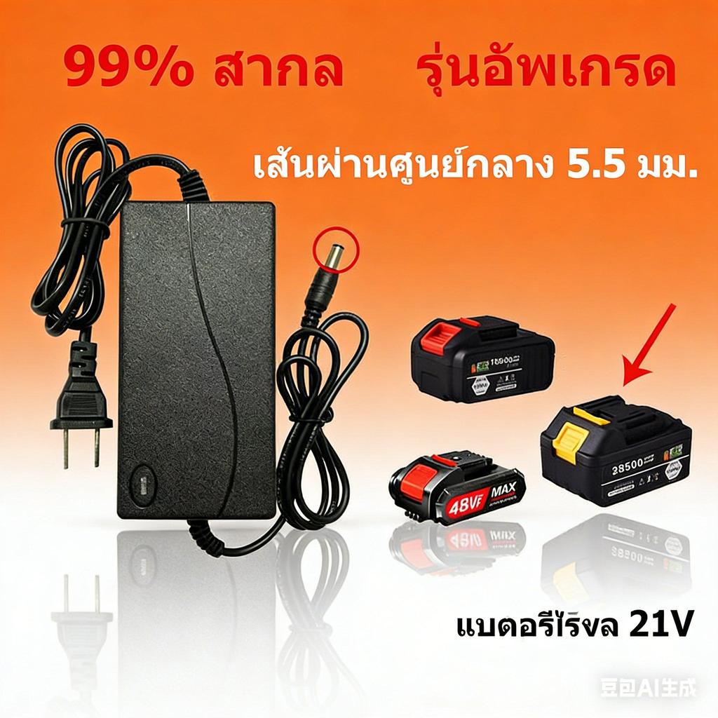 Charger 21V 2A (Li‑ion) | ประสิทธิภาพสูง | AC 100‑240V → DC 21V | LED แสดงสถานะ | รับประกันคุณภาพ