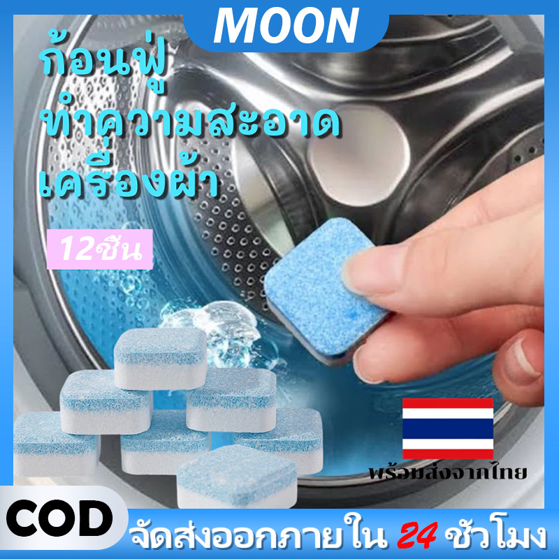 MOON เม็ดฟู่(1กล่อง/12ชิ้น) ทำความสะอาดเครื่องซักผ้า กำจัดเชื้อแบคทีเรียและเชื้อราได้