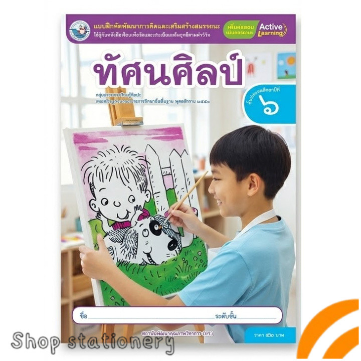 แบบฝึกหัด ทัศนศิลป์ ป.6 (Active Learning พว.)