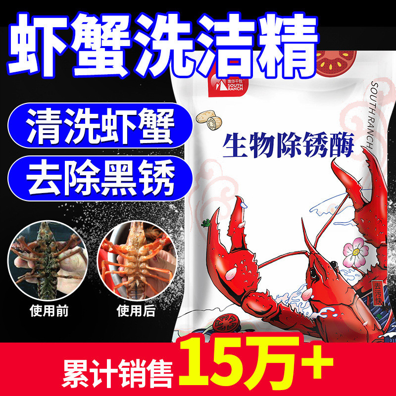 Lobster Wash ผงกุ้ง Bio-Rust Enzyme Crab Black Shell Lobster Cleaner Wash Decontamination Livable Lo