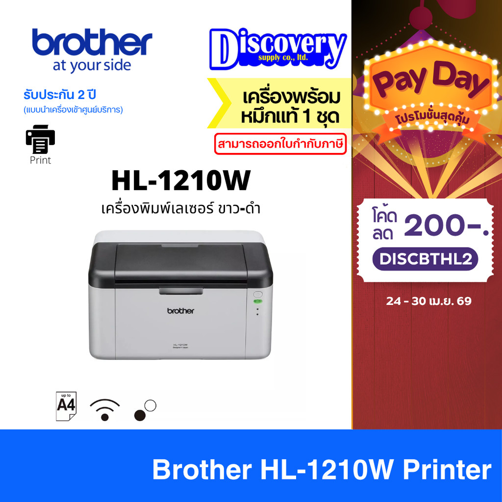 Brother HL-1210W Monochrome Laser Printer เครื่องพิมพ์เลเซอร์ขาว-ดำ (Print Only) | Wi-Fi | ประกันศูนย์ 3 ปี