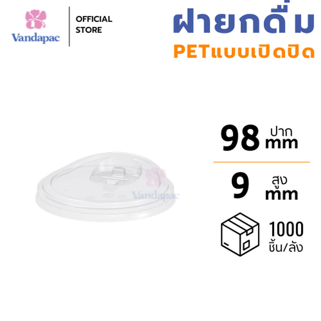 [ยกลัง 1,000 ชิ้น] ฝายกดื่ม(แบบเปิดปิด) PET ปาก 98 มม. VANDAPAC