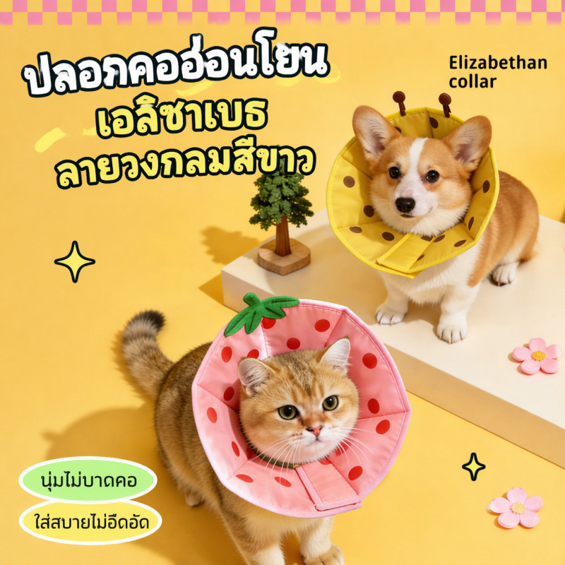 Elizabeth วงกลม คอลล่าแมว ปลอกคอกันเลีย คอลล่าสุนัข รอบคอ ป้องกันการเลียแผลนุ่มนิ่มใส่สบาย S/M/L