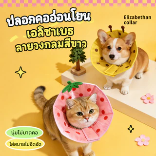 Elizabeth วงกลม คอลล่าแมว ปลอกคอกันเลีย คอลล่าสุนัข รอบคอ ป้องกันการเลียแผลนุ่มนิ่มใส่สบาย S/M/L