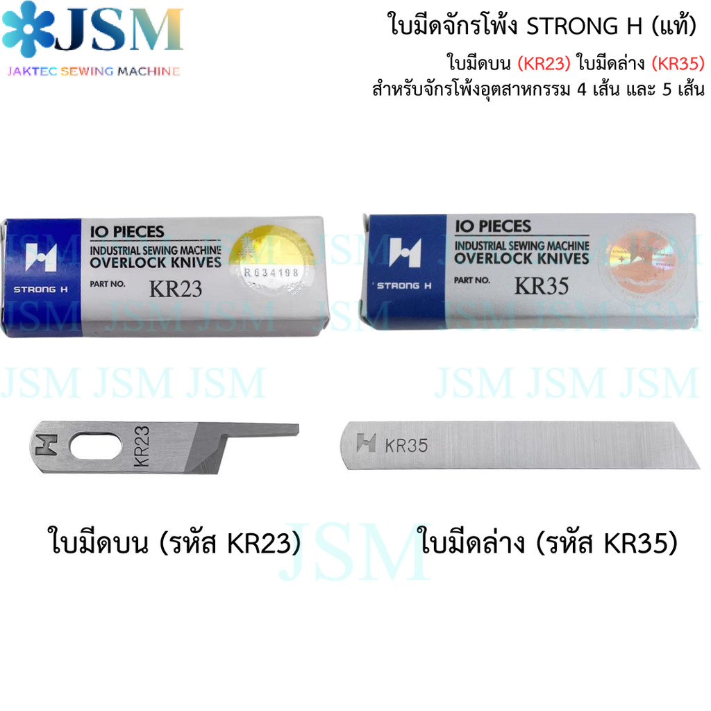 ใบมีดจักรโพ้ง STRONG H เเท้ สำหรับจักรโพ้งอุตสาหกรรม 4 เส้น และ 5 เส้น