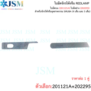 ใบมีดจักรโพ้งจีน REDLAMP สำหรับจักรโพ้งจีนอุตสาหกรรม SIRUBA (4 เส้น และ 5 เส้น)