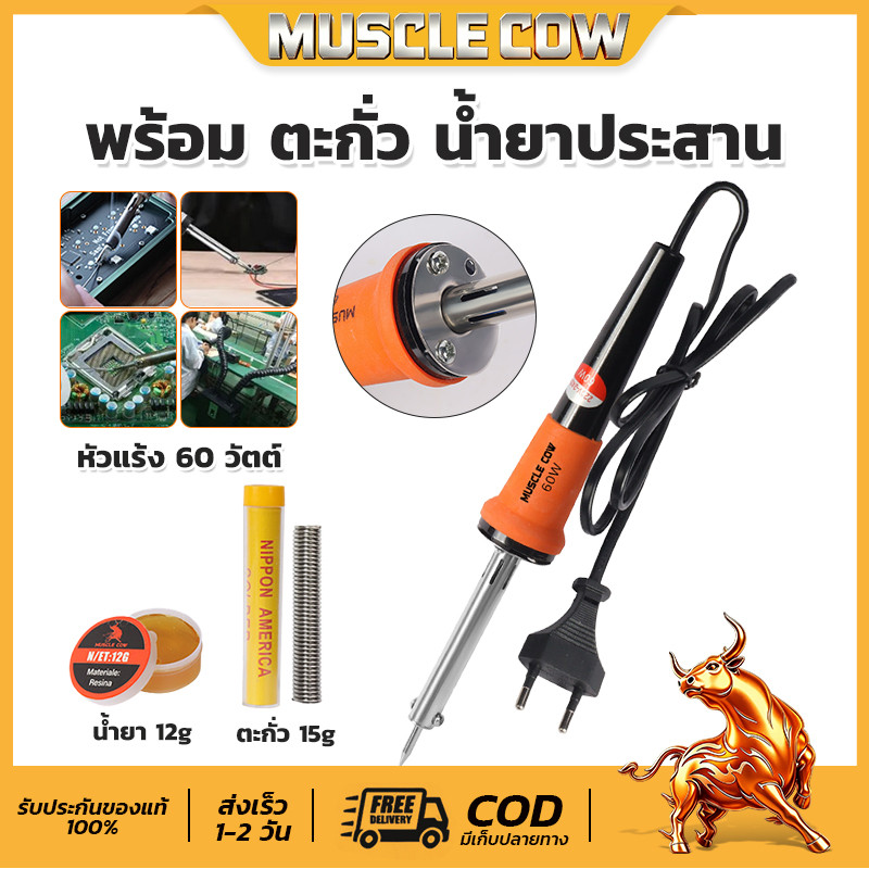 หัวแร้ง 60W MUSCLE COW ด้ามปืน ปั๊มเครื่องเชื่อมบัดกรี ปลายแข็งแรง ไม่ร้อนไหว ทนทานสูง งานช่างซ่อมอิเล็กทรอนิกส์