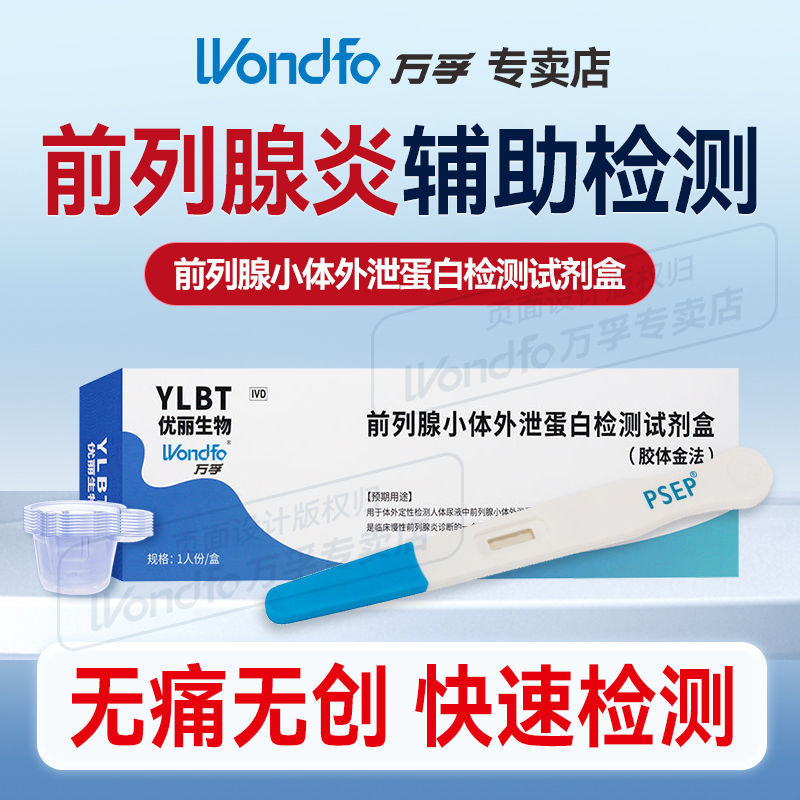 Wanfu Prostate Prostate Test Kit for Men การทดสอบป้องกัน Can万测มููููคาููููููููููููููููููููููููููููููู