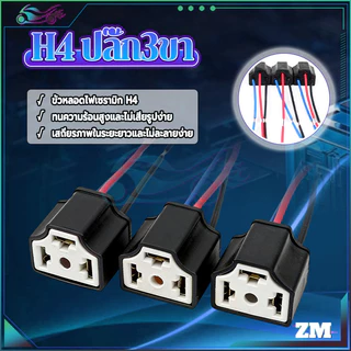 H4 ปลั๊ก3ขา ขั้วปลั๊กไฟ เสียบปลั๊กโดยตรง ไม่ต้องดัดแปลง ไม่ต้องบัดกรี พร้อมใช้งาน กันน้ำ กันฝุ่น กันน้ำและกันฝุ่น