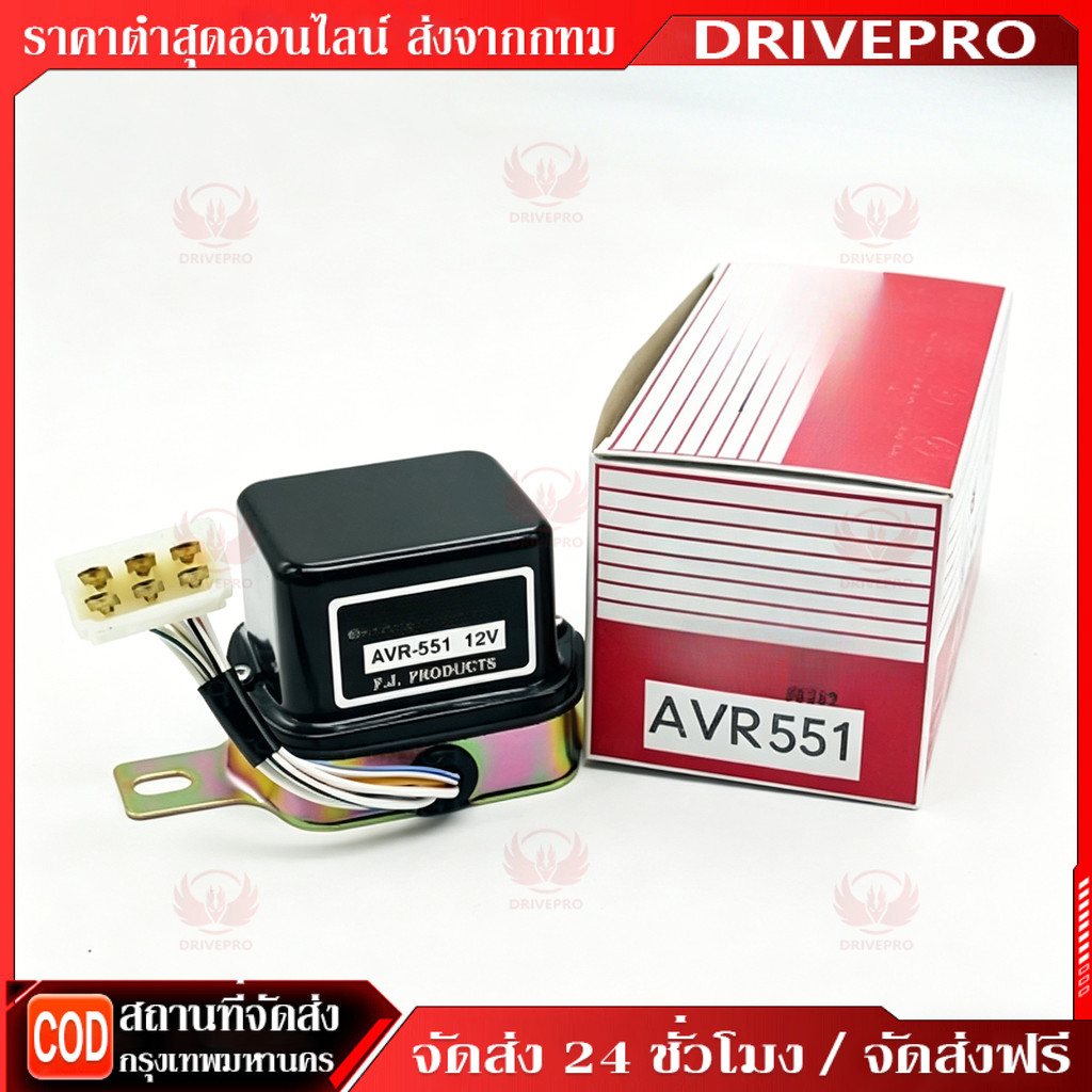 DRIVEPRO⚡ 🚚คัทเอาท์ไดชาร์จ 12V (AVR-551) ระบบ IC คัทเอาท์ไฟชาร์จ คัทเอาท์นอก