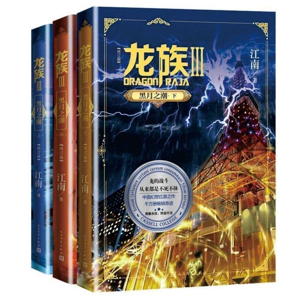 ชุดนวนิยาย Dragon Raja 5 เล่ม (ฉบับปรับปรุง) เนื้อหา: ผู้กลับมาสู่ความตาย, รุ่งอรุณเพลิง, กระแสจันทร