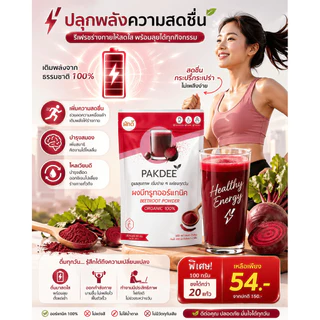 ผงบีทรูท ออร์แกนิค 100% ขนาด 100 กรัม ไฟเบอร์สูง มีสารไนเตรทและเบทาเลน