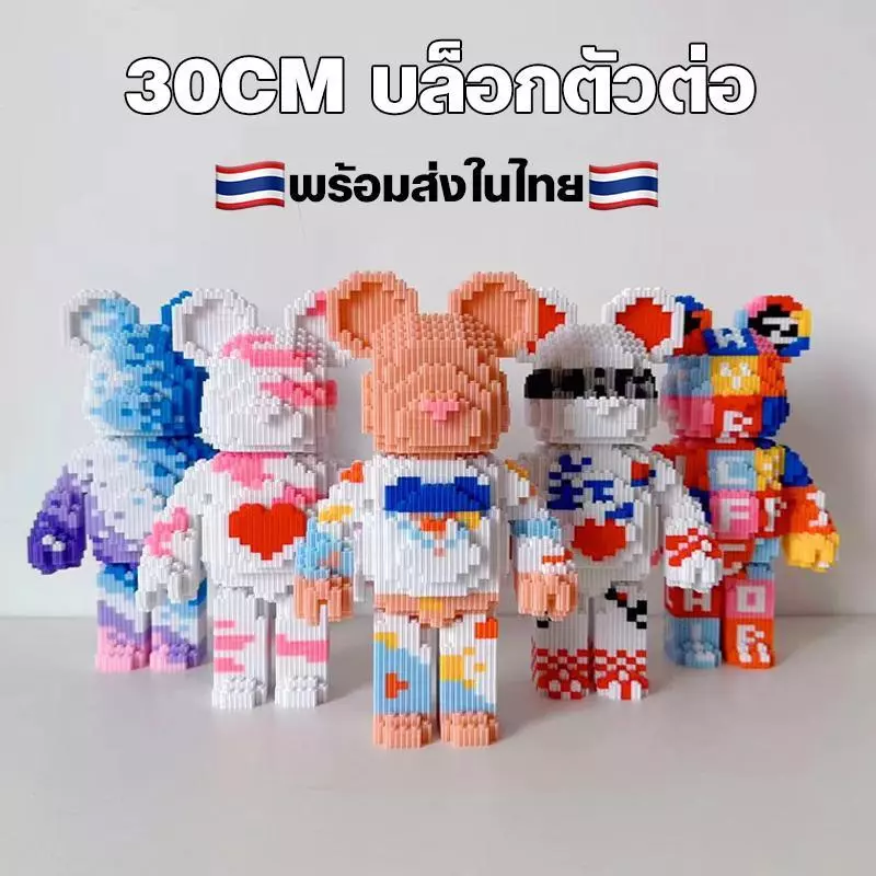 บล็อกตัวต่อ 2 ชิ้น พร้อมหมีรุนแรง 30 ซม
