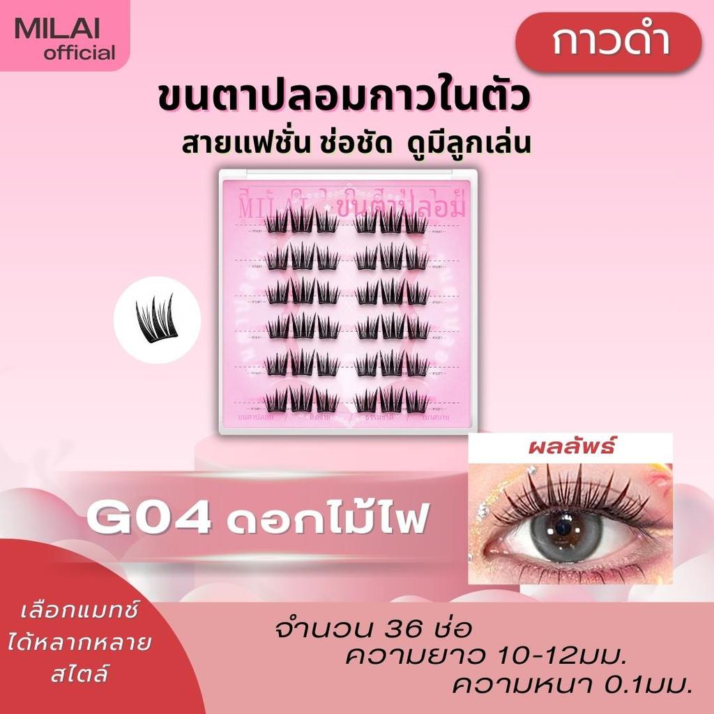 【G04 ดอกไม้ไฟ】MILAIขนตาปลอมกาวในตัว ขนตาชัด ทรงสวย ธรรมชาติ เบาสบาย ไม่ระคายเคือง ใส่ได้ทุกวัน