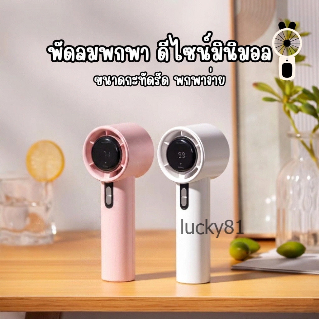 พัดลมมือถือ Mini Fan พัดลมจิ๋วแต่แรง ดีไซน์มินิมอล มีหน้าจอ LCD บอกแบตเตอรี่ พกพาไปได้ทุกที่ เย็นฉ่ำตลอดวัน