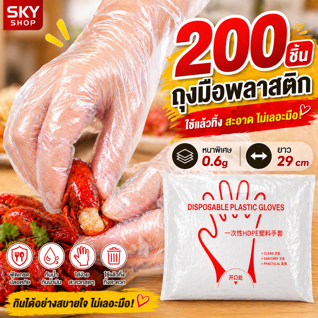 SKY ถุงมือพลาสติกใส แบบใช้แล้วทิ้ง 200 ชิ้น ยาว 29cm หนาพิเศษ 0.6g ฟู้ดเกรด สำหรับทำอาหาร กันน้ำ กันน้ำมัน Food Glove – โปรปัง