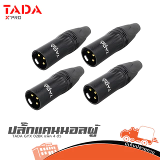 TADA GYX 02BK XLR Male 3-Pin สำหรับเข้าสายไมค์ แข็งแรง ทนทาน แพ็ค 4 ตัว ปลั๊กแคนนอนผู้ ไมโครโฟน ไมค์สาย Hippo Audio