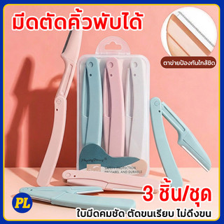 3ชิ้น/เซ็ต มีดโกนแต่งคิ้ว กำจัดขนคิ้ว มีดโกนแต่งคิ้ว มีดกันคิ้วด้ามจับยาว คมกริบ คละสี