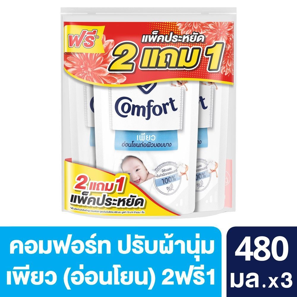 [สินค้าส่งด่วน] คอมฟอร์ทเพียวสีขาว 480มล 2ฟรี1 COMFORT PURE WHITE 480ML. PACK2+1