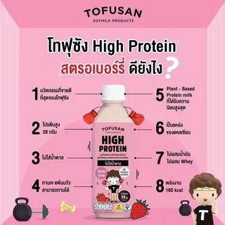 [ส่งด่วน] โทฟุซัง นมถั่วเหลืองโปรตีนสูง น้ำตาล0% สตรอเบอร์รี่ 350 มล. TOFUSAN HIGH PROTEIN SOY MILK 0% SUGAR STRAWBERRY
