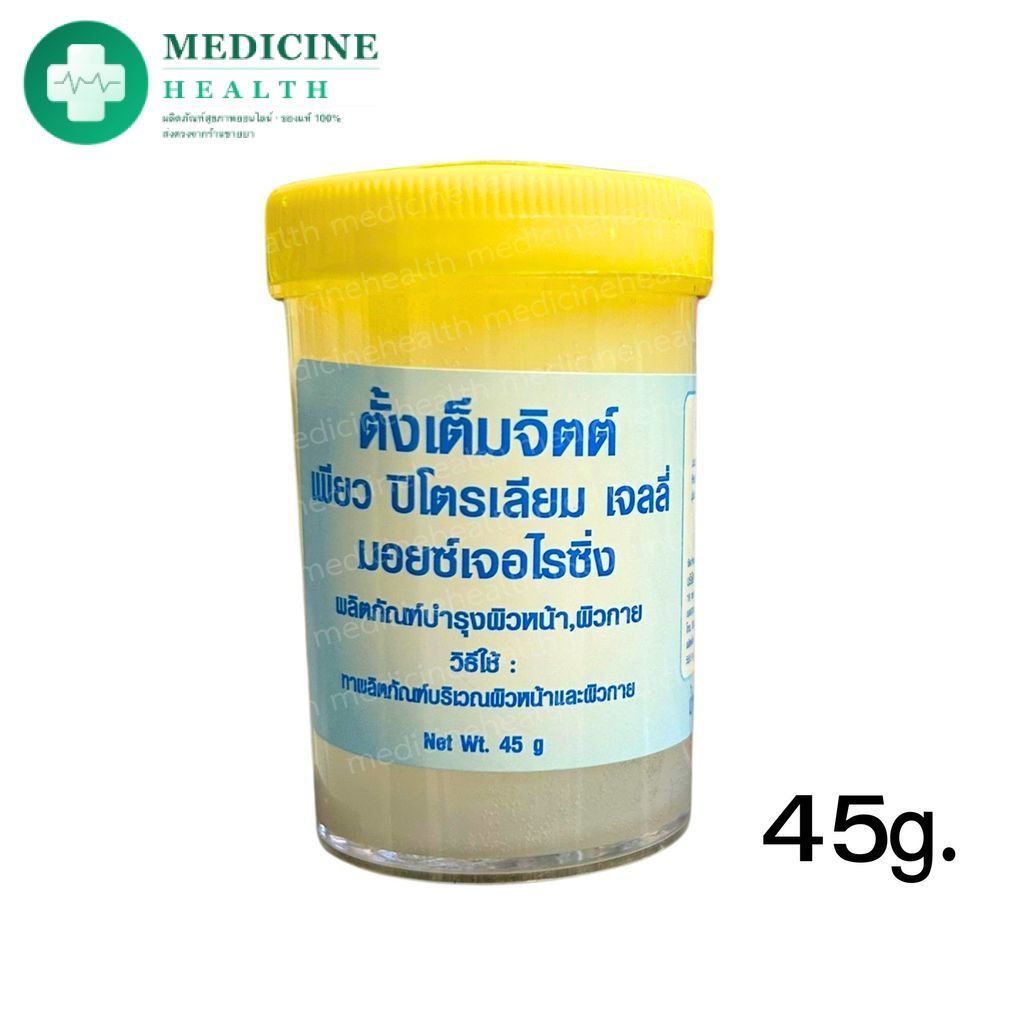 วาสลีนสยาม ปิโตรเลียม เจลลี่ 45 กรัม 1 กระปุก