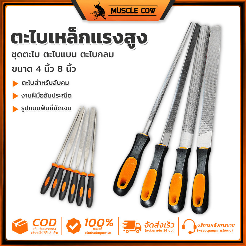 MUSCLE COW ชุดตะไบ ขนาด 4นิ้ว และ 8 นิ้ว ตะไบหยาบ ตะไบละเอียด ตะไบ ตะไบเหล็ก ตะไบงานละเอียด ตะไบ