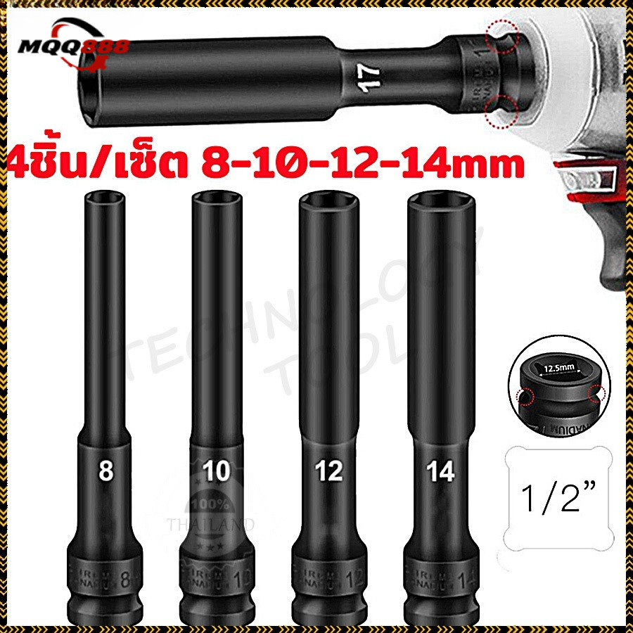 MQQ 【COD】 ลูกบล็อกยาว ชุดบ็อก 8-14mm ชุดลูกบล็อกยาว 4pcs ชุดบล็อก ชุดประแจไฟฟ้า ลูกบล็อคลมยาว ลูกบล็อกดำ ลูกบล็อกยาว