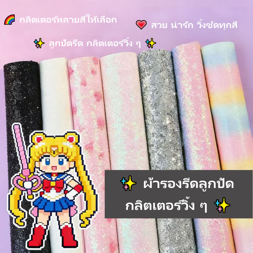 🌈 ผ้ารองรีดลูกปัด กลิตเตอร์วิ้ง ๆ ผ้ารีดลูกปัด DIY แบบประกายรุ้ง ใช้ซ้ำได้ มี 4 ขนาด 12 แบบให้เลือก ✨