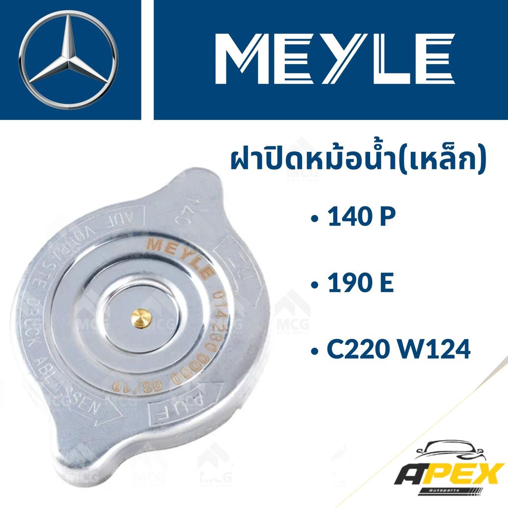 ฝาปิดหม้อน้ำ(เหล็ก) BENZ 140P, 190E, C220 W124 ฝาปิดหม้อน้ำเบนซ์ ฝาปิดเบนซ์ BENZ ฝาปิดหม้อน้ำw124 ฝา