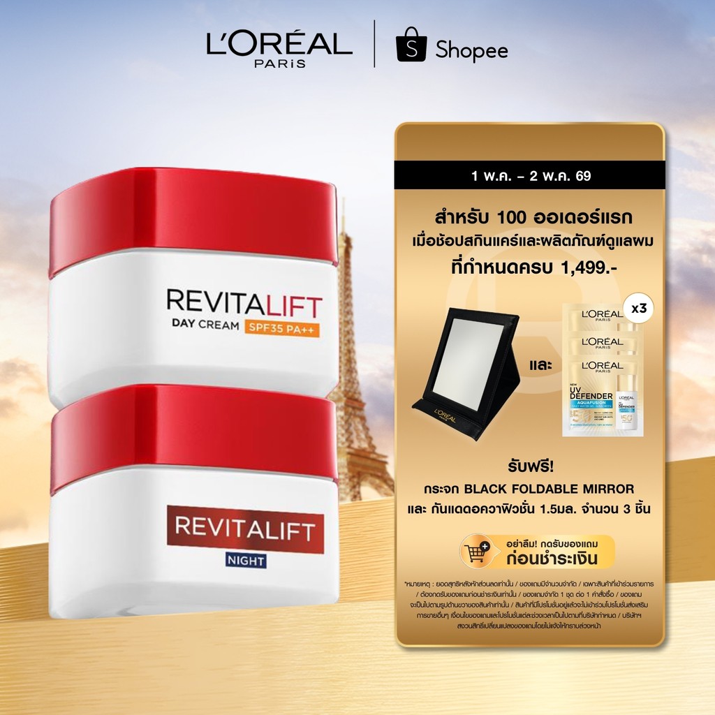 [แพ็กคู่] ลอรีอัล ปารีส L’Oréal Paris Revitalift เดย์ครีม SPF35 PA++ 50ml + ไนท์ครีม 50ml ครีมบำรุงผิว ลดเลือนริ้วรอย