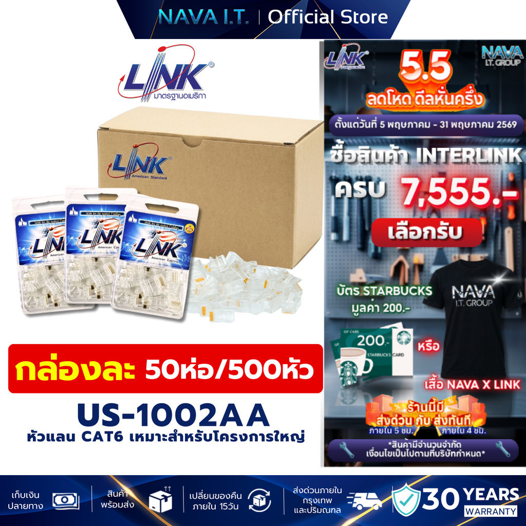 LINK US-1002AA  CAT6 หัวแลนRJ45 PLUG  กล่องใหญ่ 50ห่อ/500 ของแท้ 100%