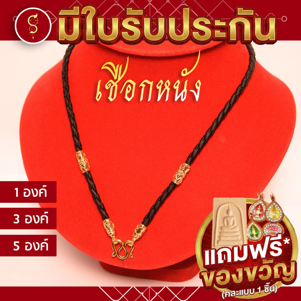 (จัดส่งใน 1-2 วัน) [เชือกหนัง] สร้อยเชือก ห้อยพระ ห้อยหน้า 1-3-5 องค์ l ของขวัญมงคล ผู้ใหญ่ ผู้ชาย เด็ก ผู้หญิง