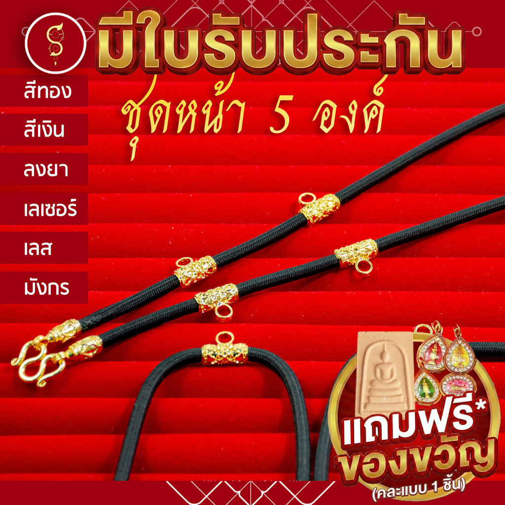 [แถมฟรี* มีใบรับประกัน] สร้อยเชือก ห้อยพระ คล้องหน้า 5 องค์ l งานมงคล ของขวัญผู้ใหญ่ สร้อยเด็ก สร้อยผู้หญิง