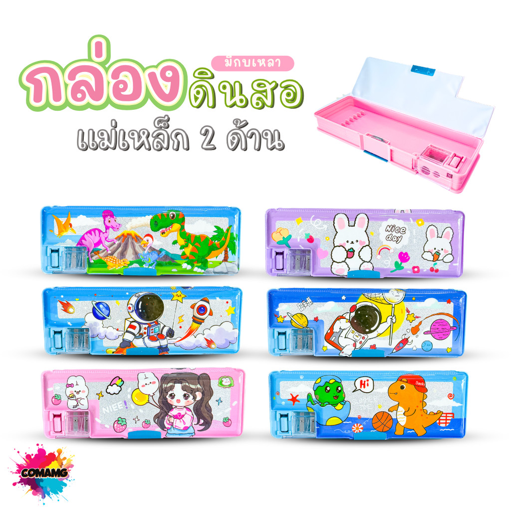กล่องดินสอแม่เหล็ก สองด้านพร้อมกบเหลา ลายการ์ตูนน่ารัก รุ่น A118-2 มีหลายลาย พร้อมส่ง
