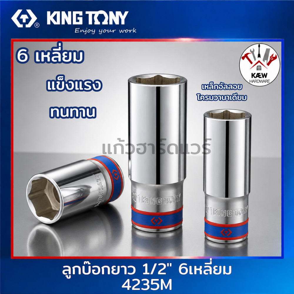 KING TONY ลูกบ๊อกยาว ลูกบล็อกสีขาว 1/2" (4หุน) รุ่น 4235M ขนาด 8-36mm. ลูกบล็อค4 หุน พร้อมส่ง