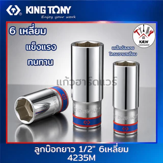 KING TONY ลูกบ๊อกยาว ลูกบล็อกสีขาว 1/2" (4หุน) รุ่น 4235M ขนาด 8-36mm. ลูกบล็อค4 หุน พร้อมส่ง