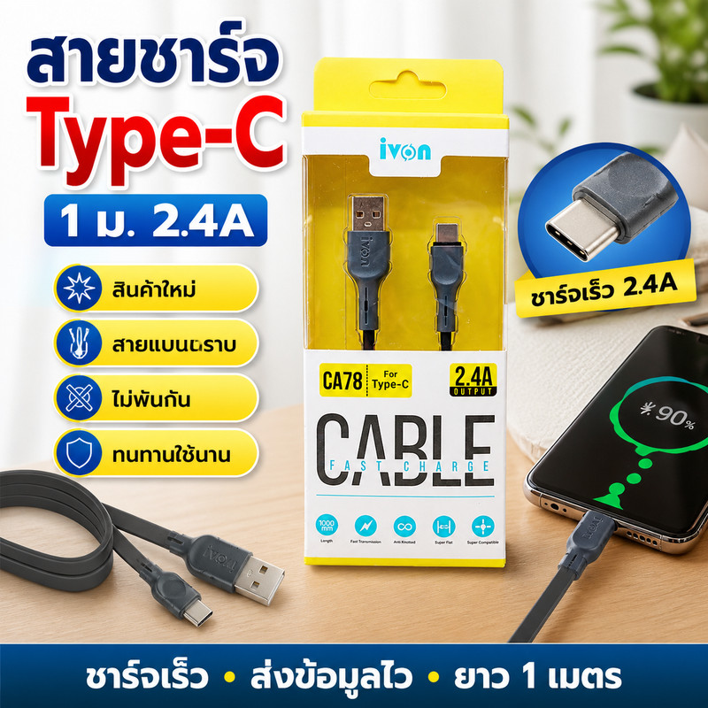 IVON สายชาร์จเเละเชื่อมต่อข้อมูล USB to Type C ชาร์จเร็ว ยาว 1 เมตร (2.4A) คละสี