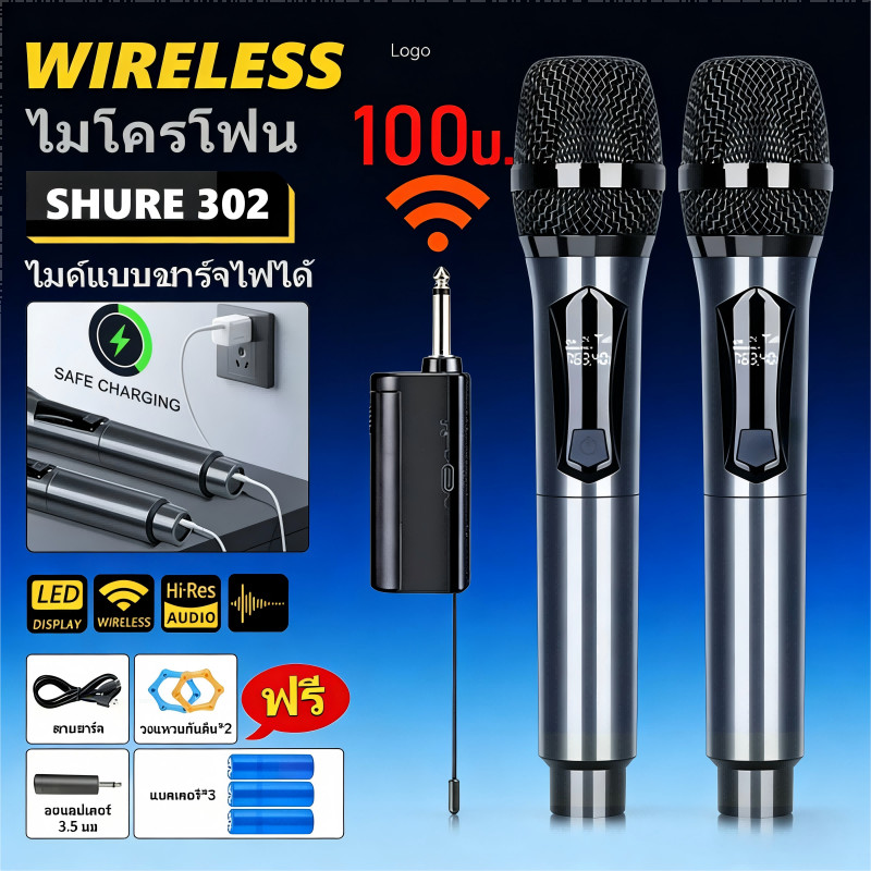 【COD】ไมค์ลอย UHF ไมโครโฟนไร้สายร้องเพลง ไมค์ UHF 302 รองรับระยะส่งข้อมูล 200 ฟุต แบตเตอรี่ชาร์จได้ ใ