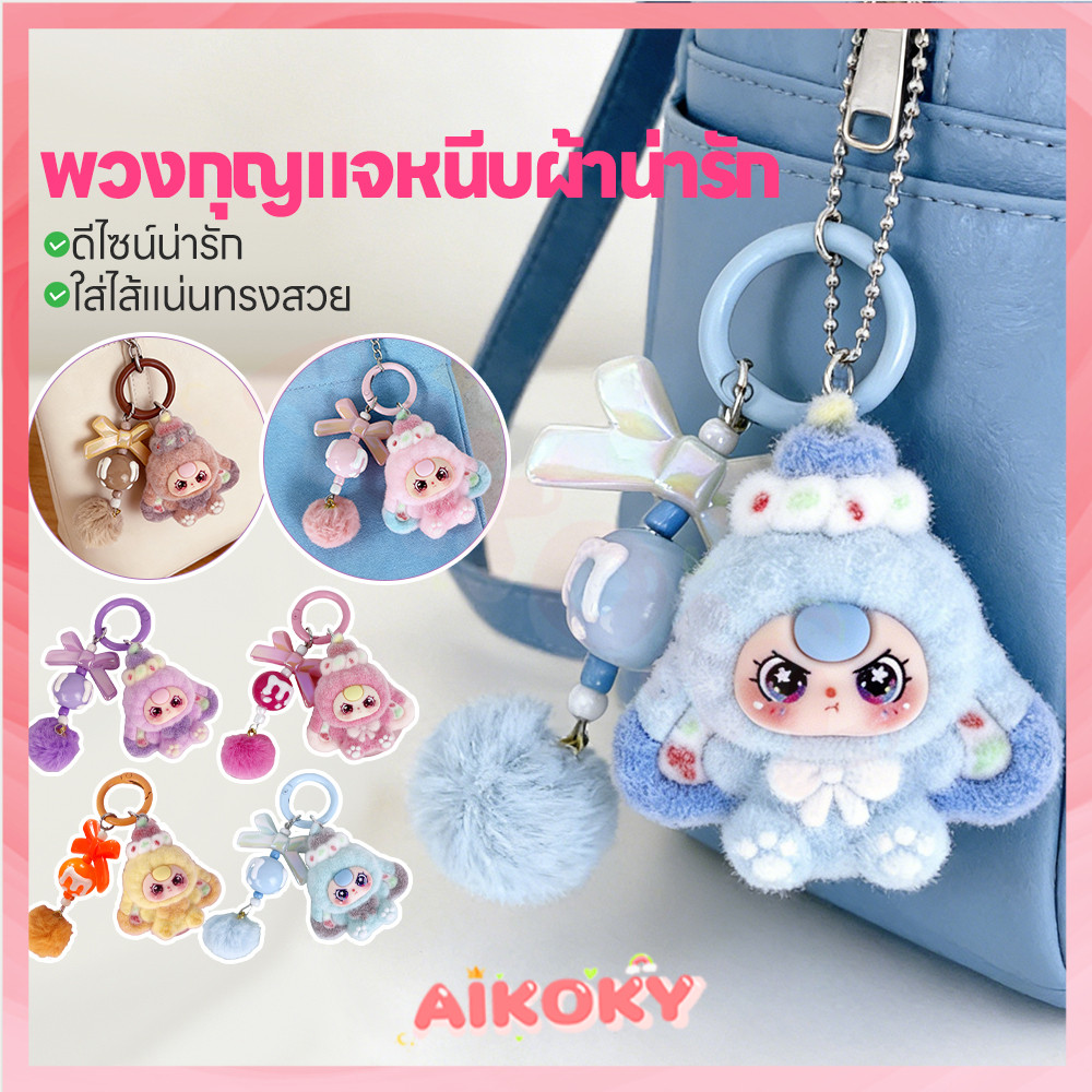 AIKOKY พวงกุญแจตุ๊กตาฟล็อกกิ้งสีผสม พวงกุญแจ สำหรับเด็กหญิง จี้ตุ๊กตากระเป๋าเล็ก เครื่องประดับแฟชั่น