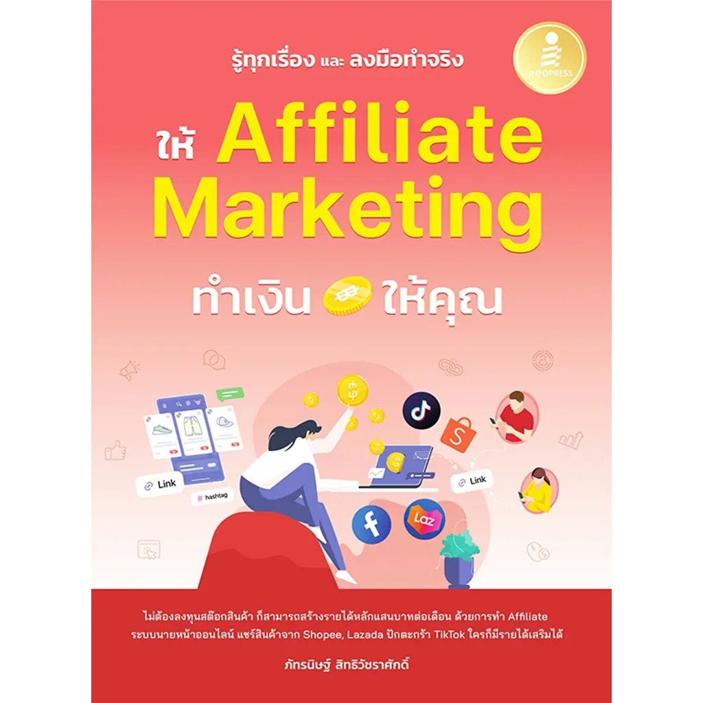 Bundanjai (หนังสือ) รู้ทุกเรื่อง และลงมือทำจริง ให้ Affiliate Marketing ทำเงินให้คุณ