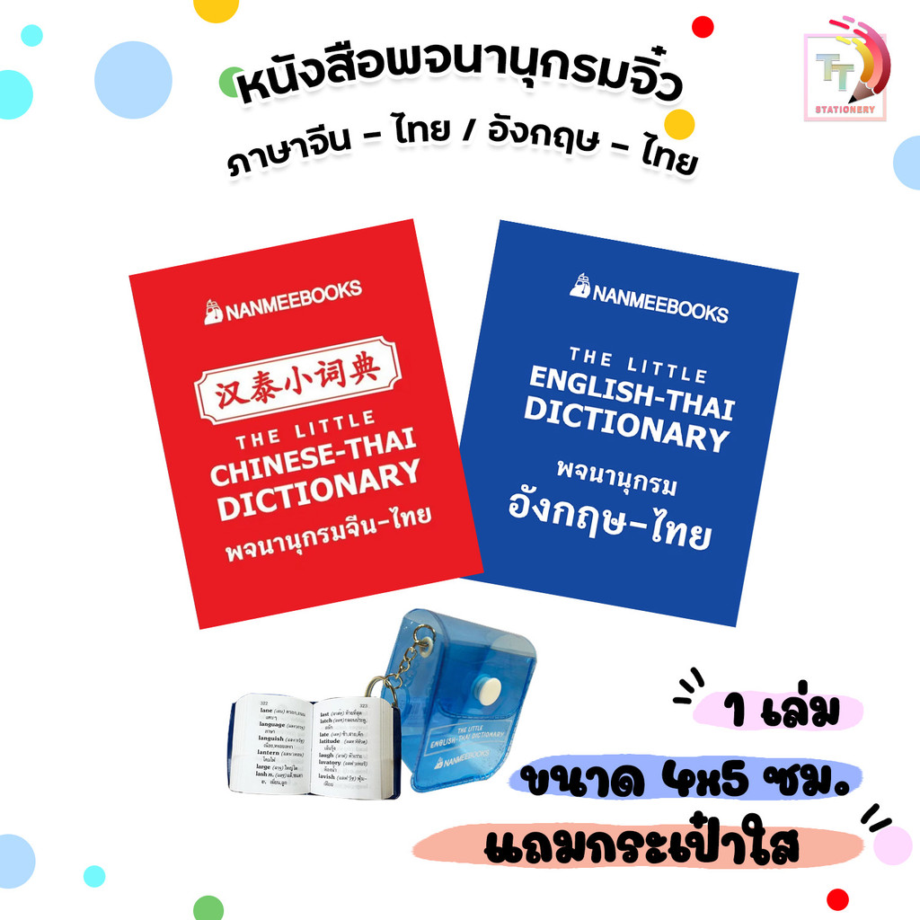 Nanmeebooks (นานมีบุ๊คส์) พจนานุกรมจิ๋ว จีน-ไทย อังกฤษ-ไทย พกพา 2800 คำ หนังสือแปลภาษา (1 เล่ม)
