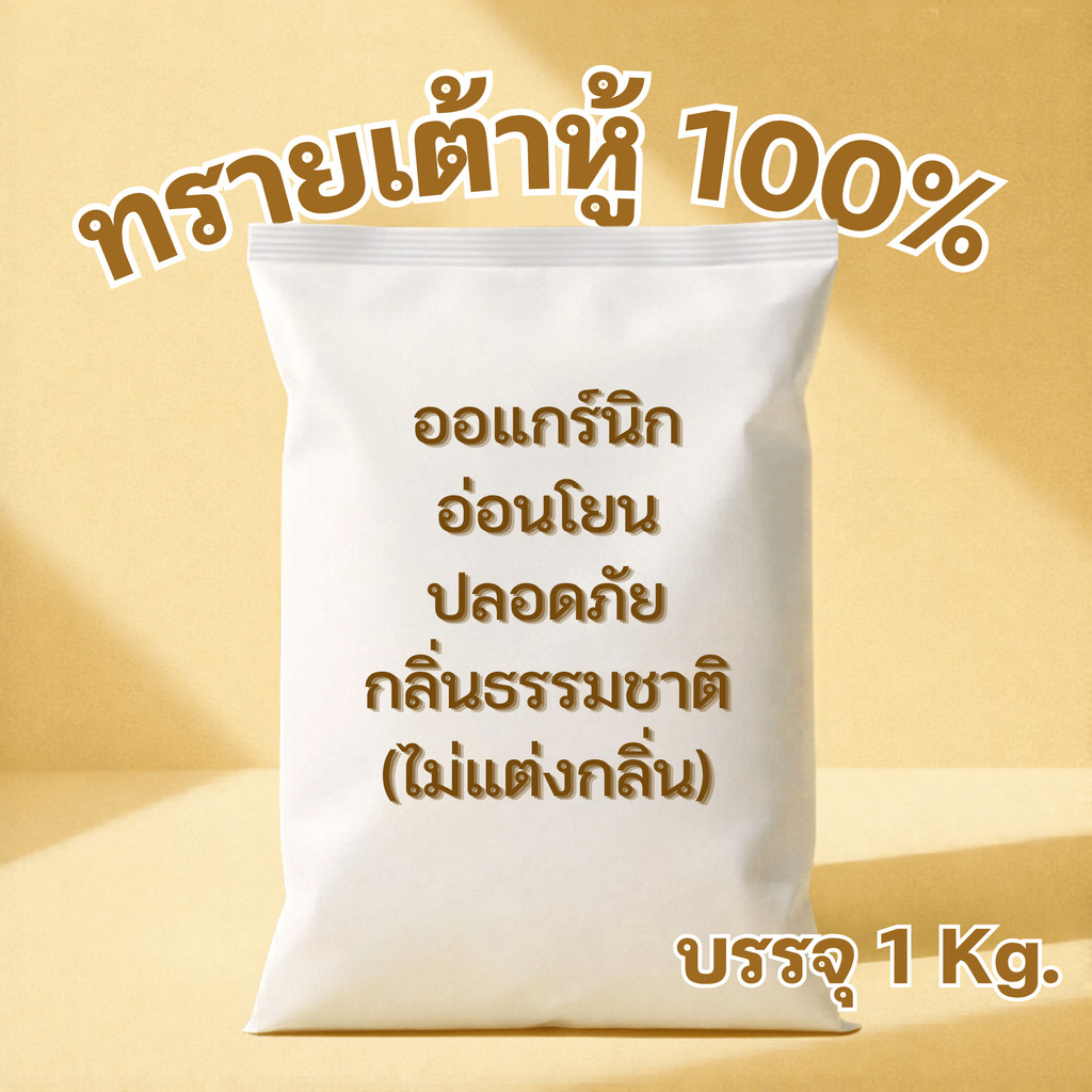 ทรายแมวเต้าหู้  1kg ทรายเต้าหู้ออแกร์นิค กลิ่น เต้าหู้ ทิ้งลงชักโครกได้