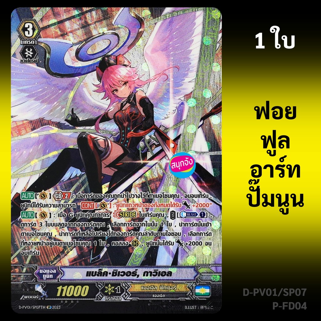 แวนการ์ด แบล็ค ชิเวอร์ กาวิเอล แคลน แองเจิล ฟีทเธอร์ ฟอยฟูลอาร์ท ปั๊มนูน D-PV01/SP07 P-FD