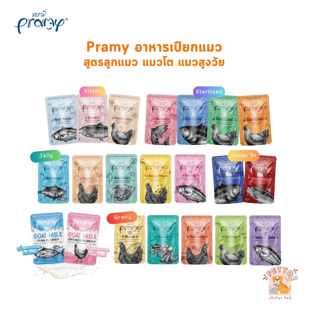 Pramy พรามี่ อาหารเปียกแมว สูตรลูกแมว แมวโต แมวสูงวัย ขนาด 70g.
